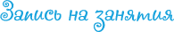 Запись на занятия