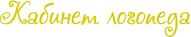 Кабинет логопеда