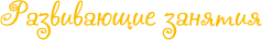 Развивающие занятия